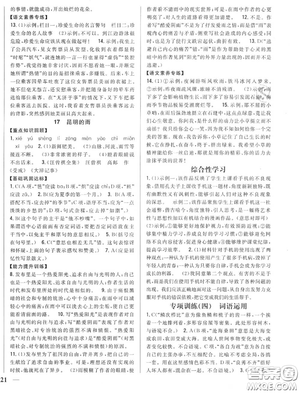 2020秋全科王同步課時練習八年級語文上冊人教版答案