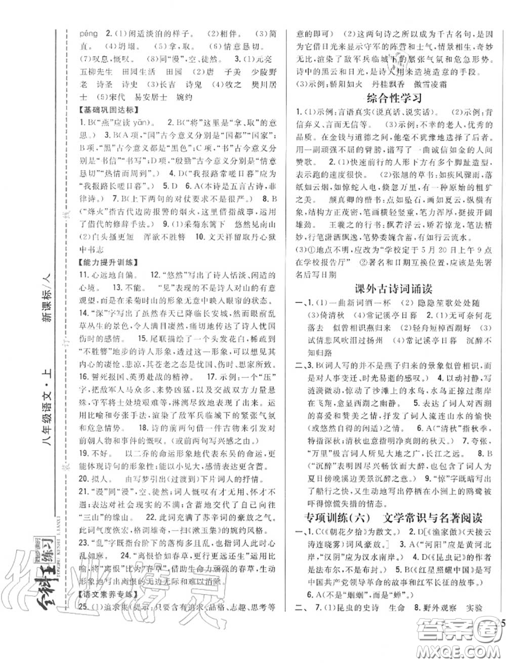 2020秋全科王同步課時練習八年級語文上冊人教版答案