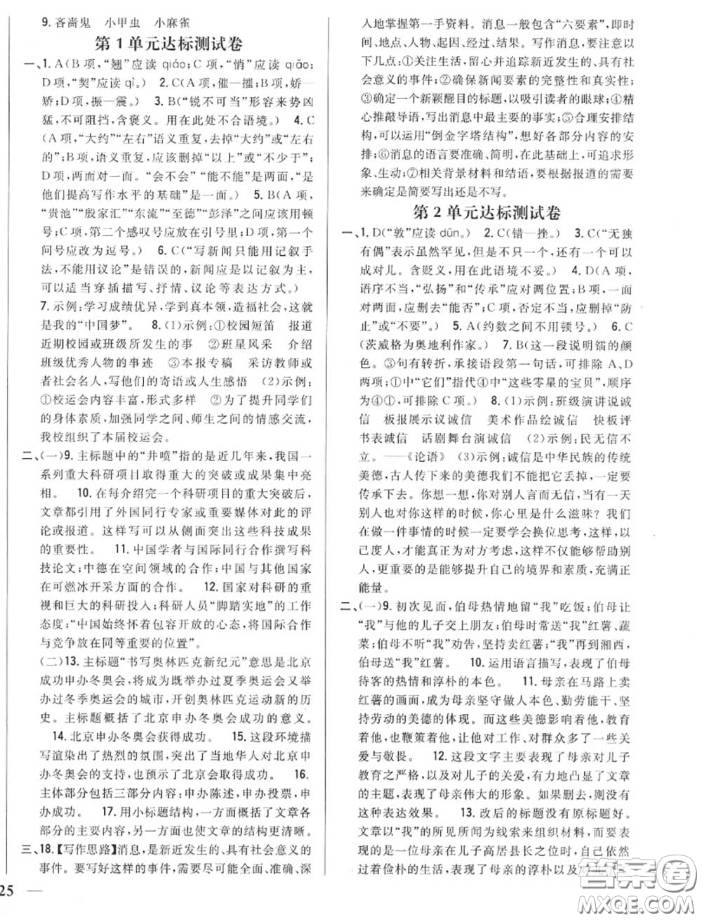 2020秋全科王同步課時練習八年級語文上冊人教版答案