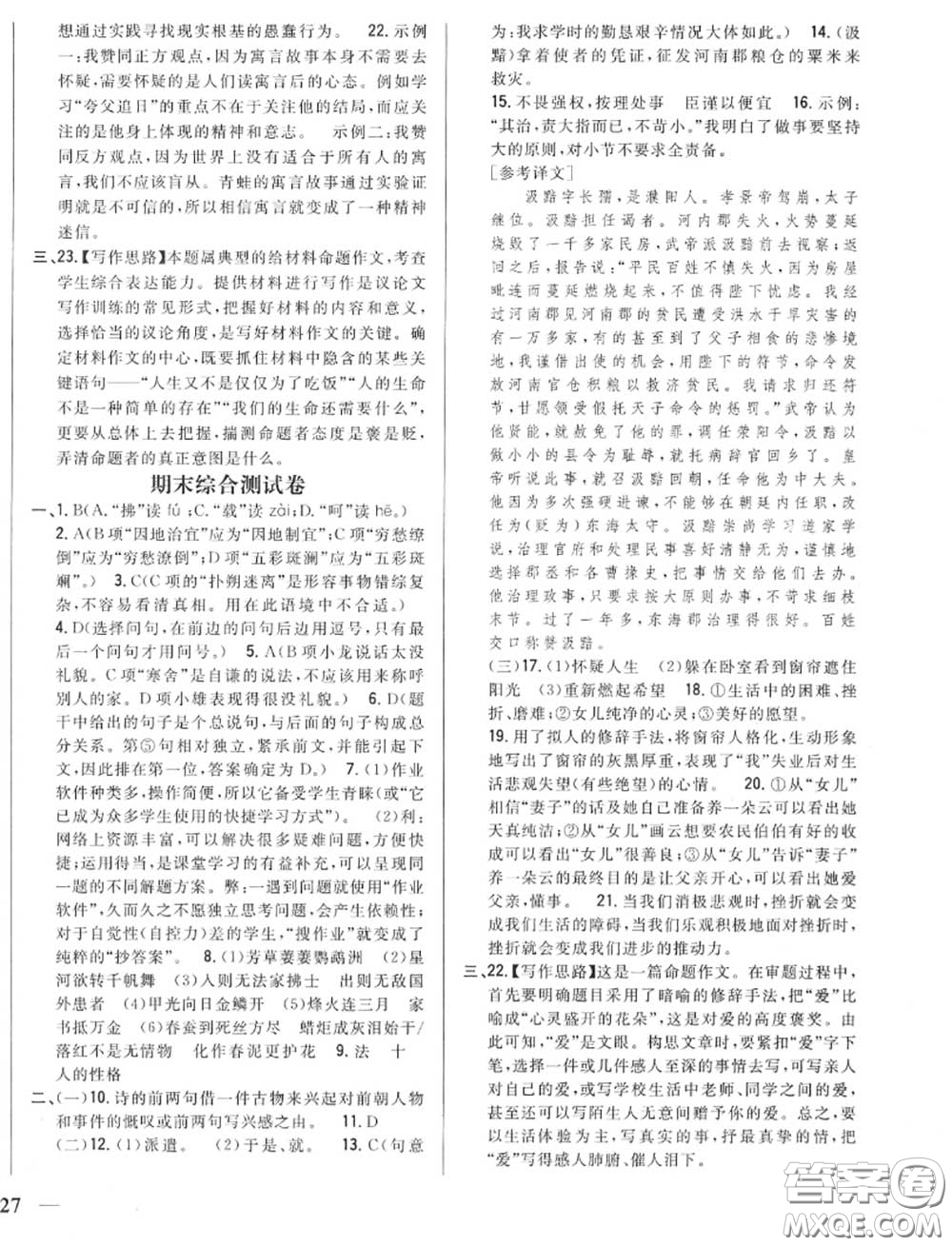 2020秋全科王同步課時練習八年級語文上冊人教版答案