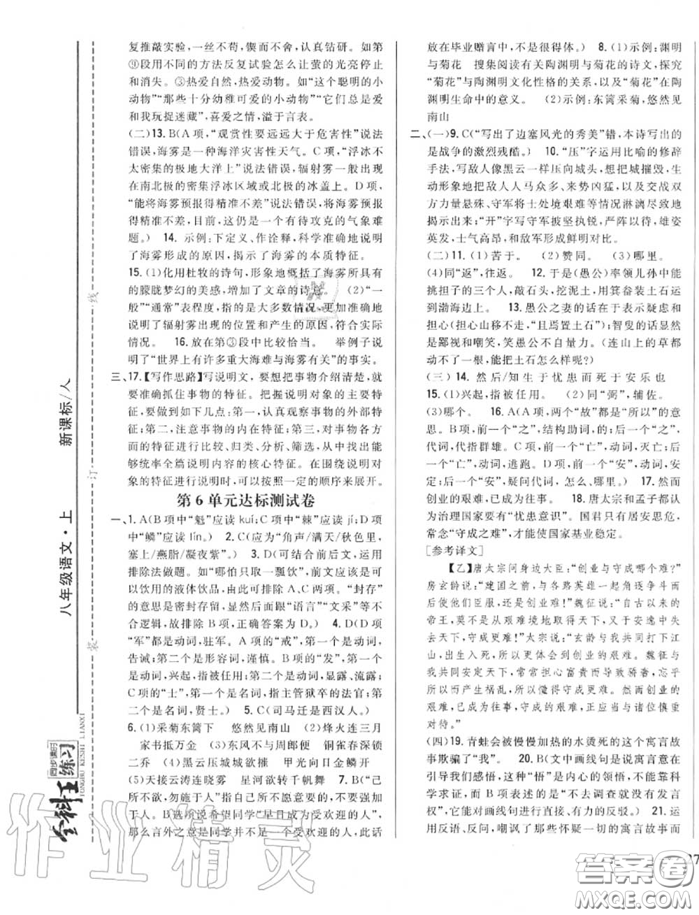 2020秋全科王同步課時練習八年級語文上冊人教版答案