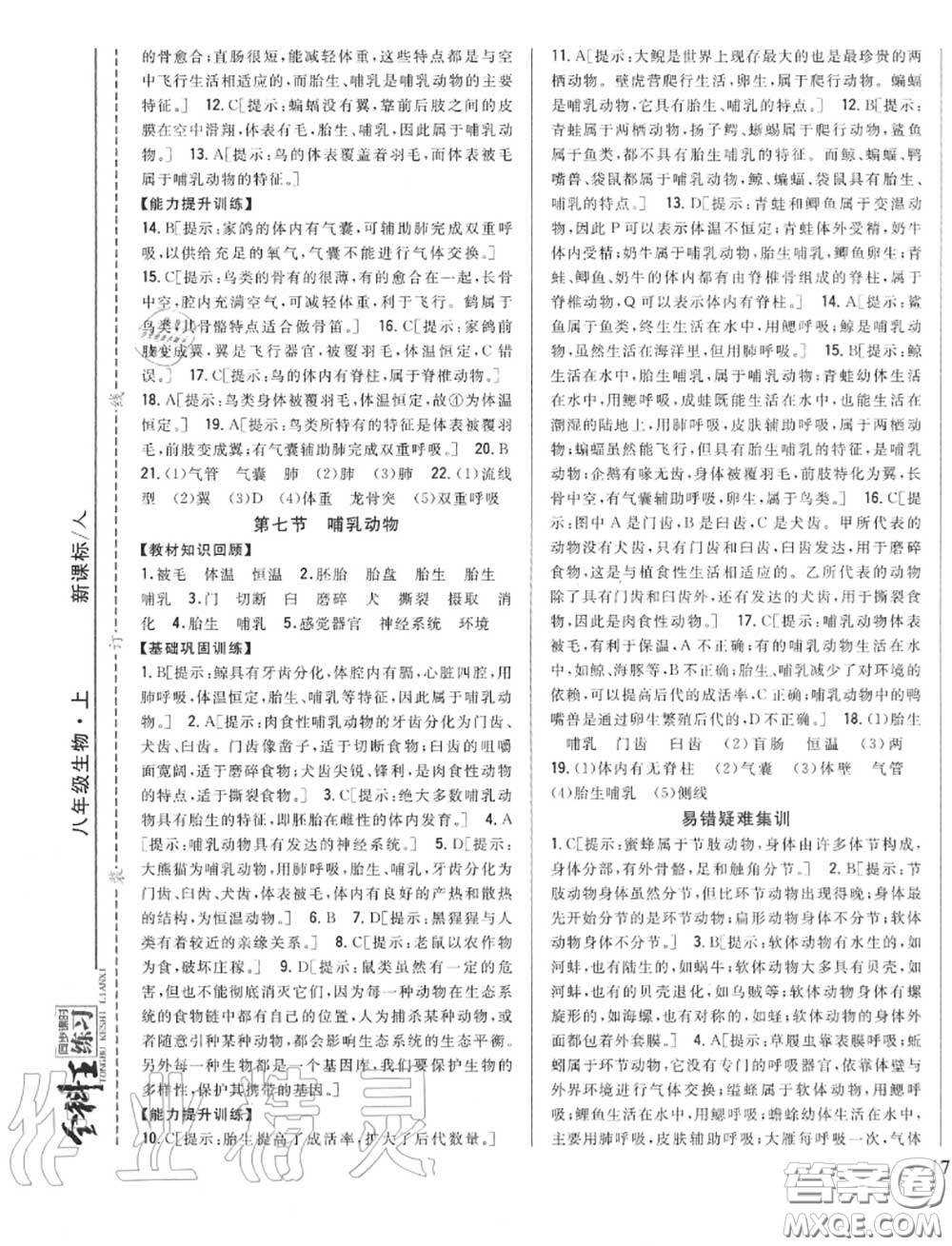 2020秋全科王同步課時(shí)練習(xí)八年級(jí)生物上冊(cè)人教版答案