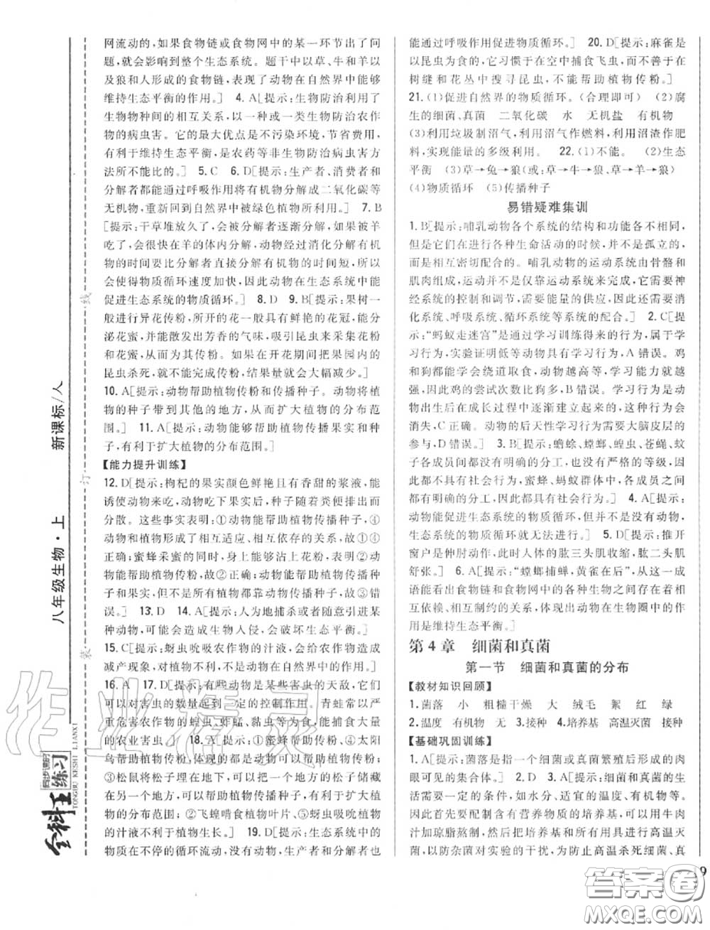 2020秋全科王同步課時(shí)練習(xí)八年級(jí)生物上冊(cè)人教版答案