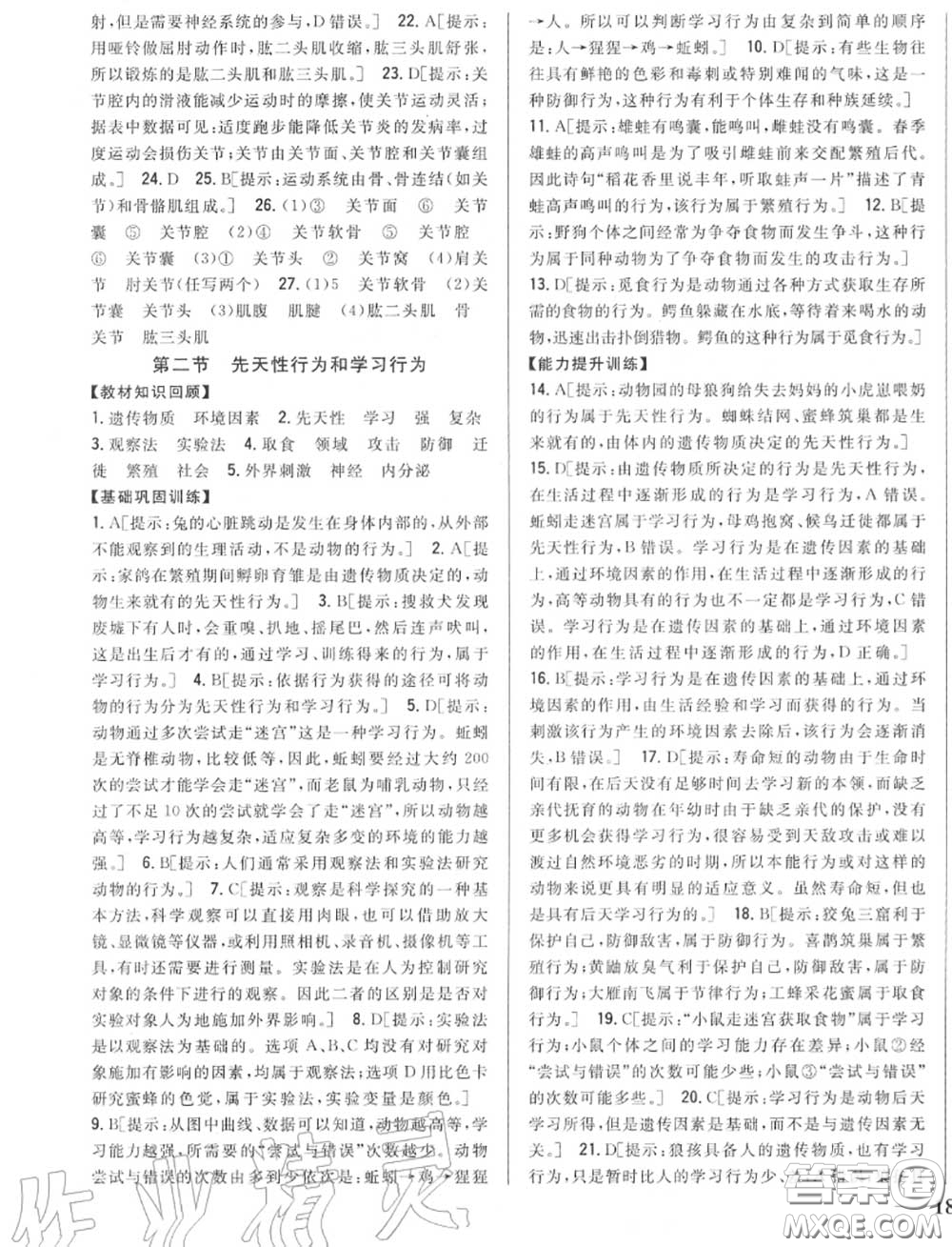 2020秋全科王同步課時(shí)練習(xí)八年級(jí)生物上冊(cè)人教版答案