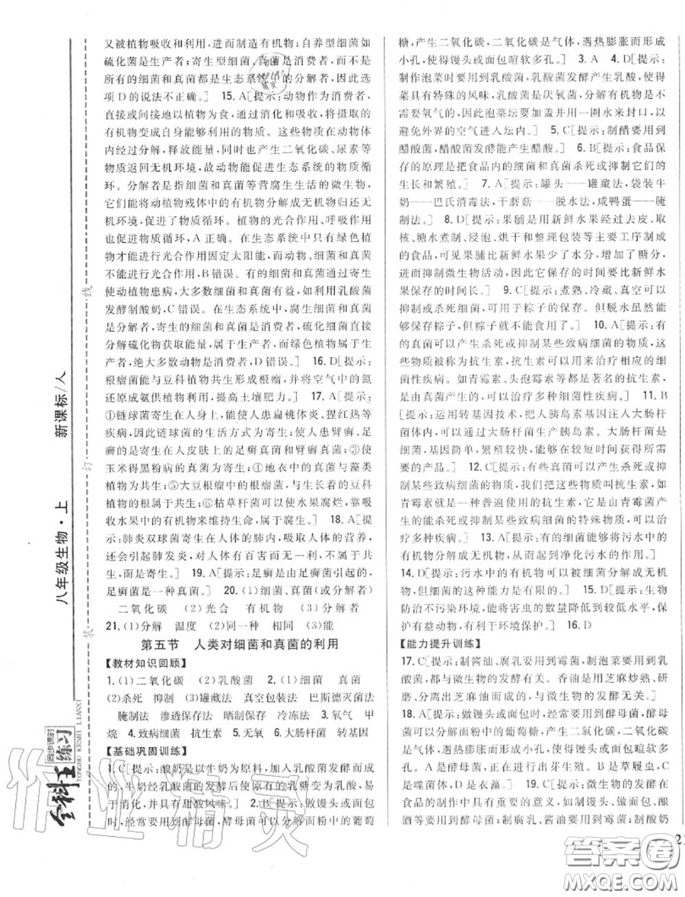 2020秋全科王同步課時(shí)練習(xí)八年級(jí)生物上冊(cè)人教版答案