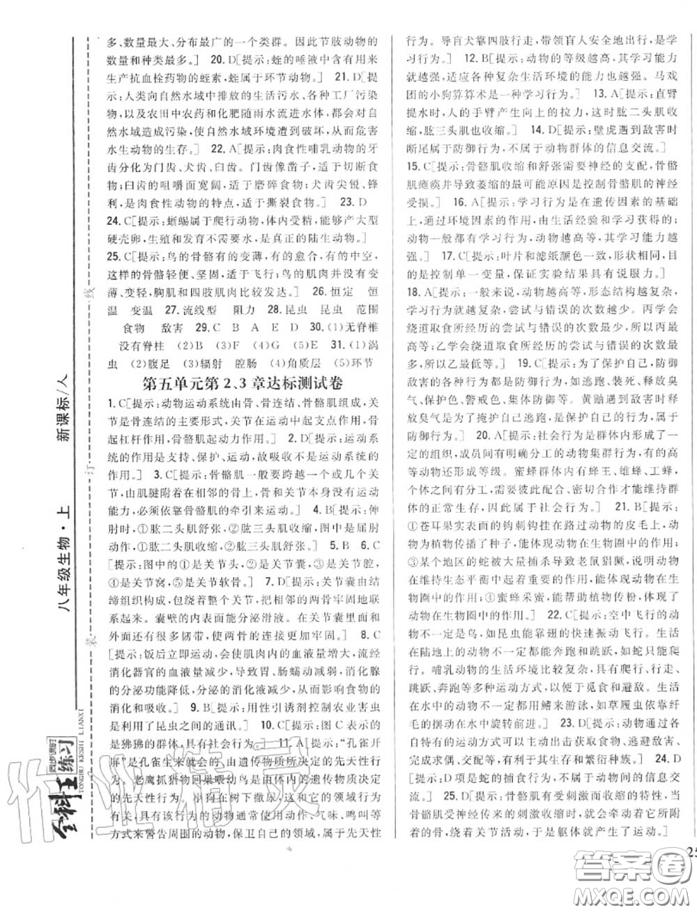 2020秋全科王同步課時(shí)練習(xí)八年級(jí)生物上冊(cè)人教版答案