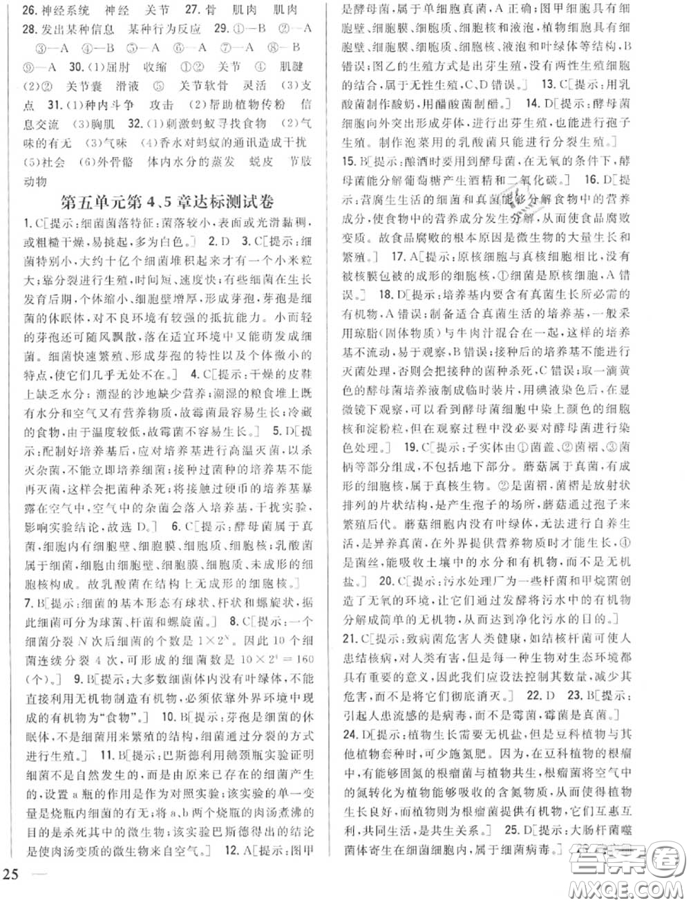 2020秋全科王同步課時(shí)練習(xí)八年級(jí)生物上冊(cè)人教版答案