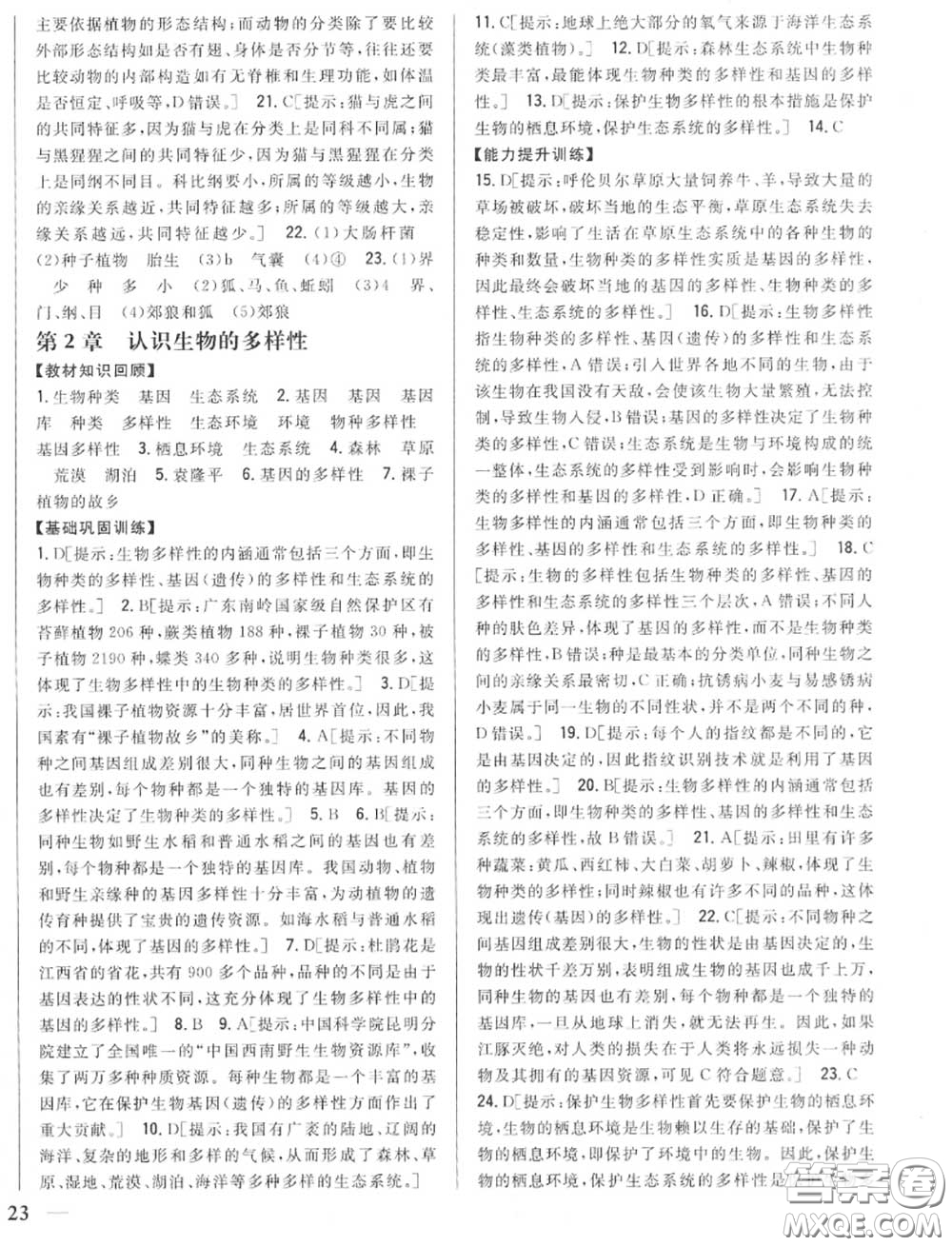 2020秋全科王同步課時(shí)練習(xí)八年級(jí)生物上冊(cè)人教版答案