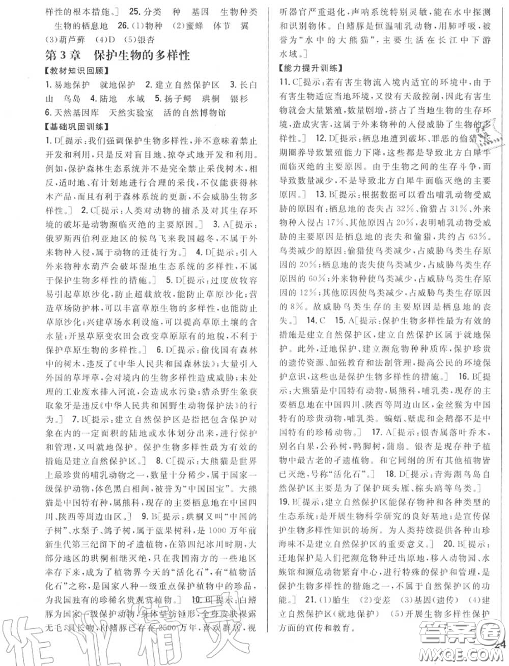 2020秋全科王同步課時(shí)練習(xí)八年級(jí)生物上冊(cè)人教版答案