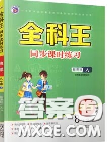 2020秋全科王同步課時(shí)練習(xí)八年級(jí)地理上冊(cè)人教版答案