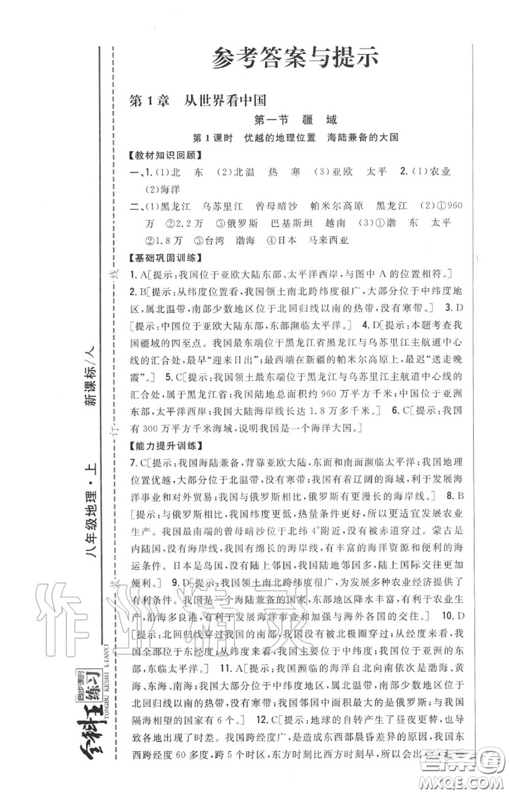 2020秋全科王同步課時(shí)練習(xí)八年級(jí)地理上冊(cè)人教版答案