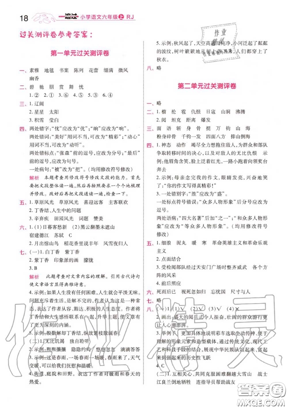 天星教育2020年秋一遍過小學語文六年級上冊人教版答案