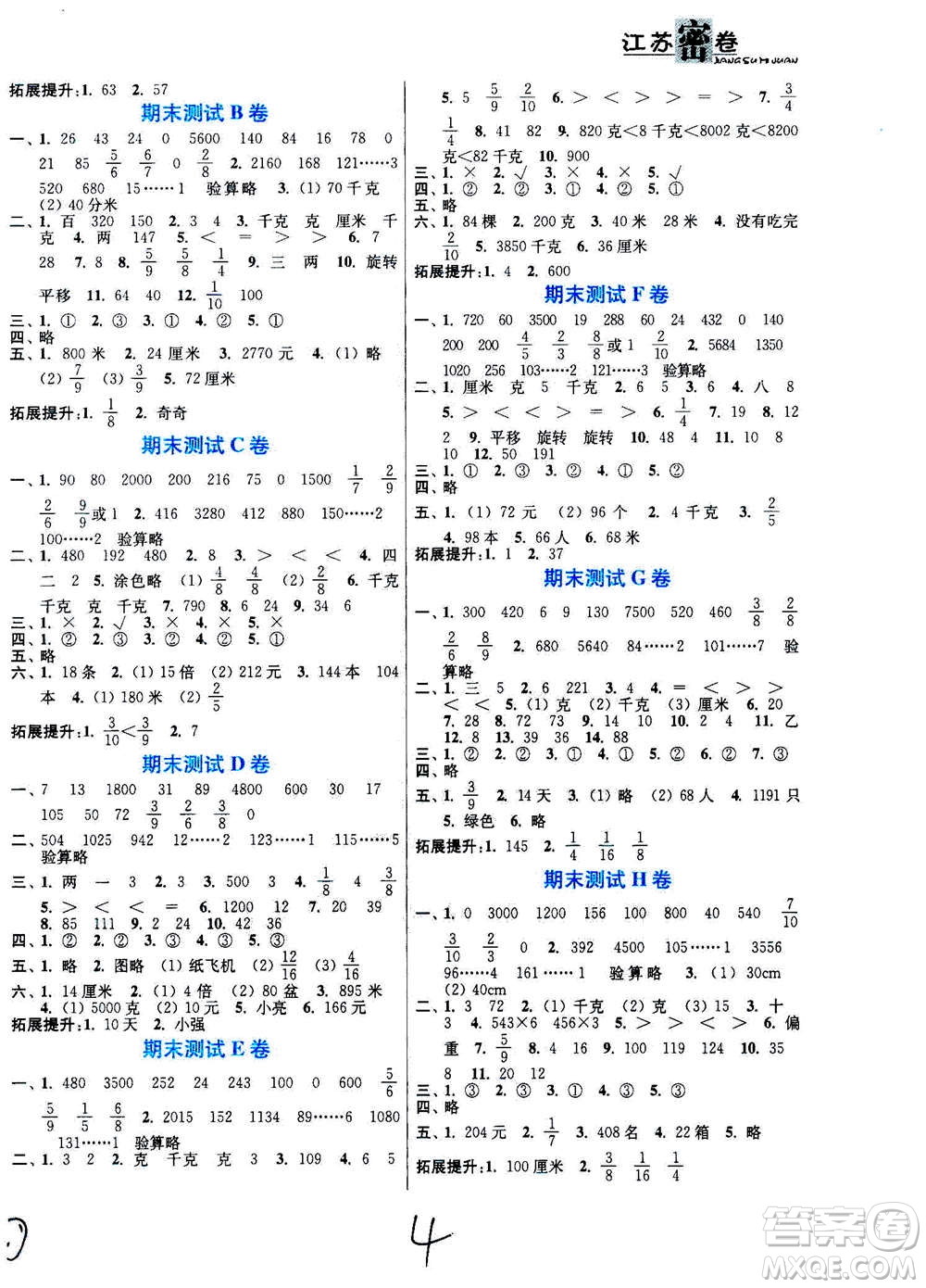 東南大學出版社2020年江蘇密卷數(shù)學三年級上冊新課標江蘇版參考答案