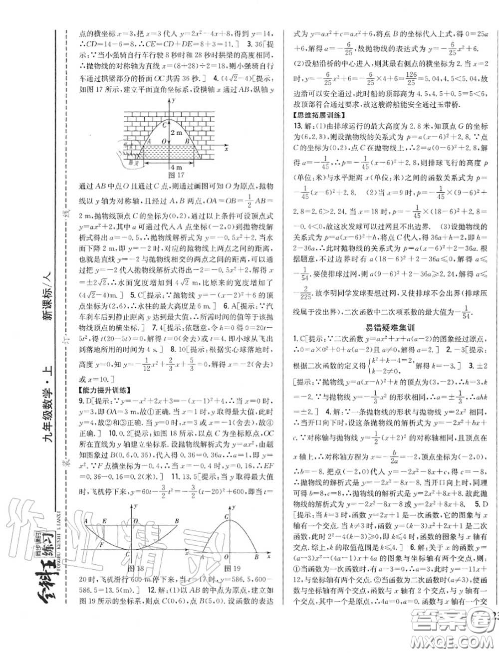 2020秋全科王同步課時練習九年級數(shù)學上冊人教版答案