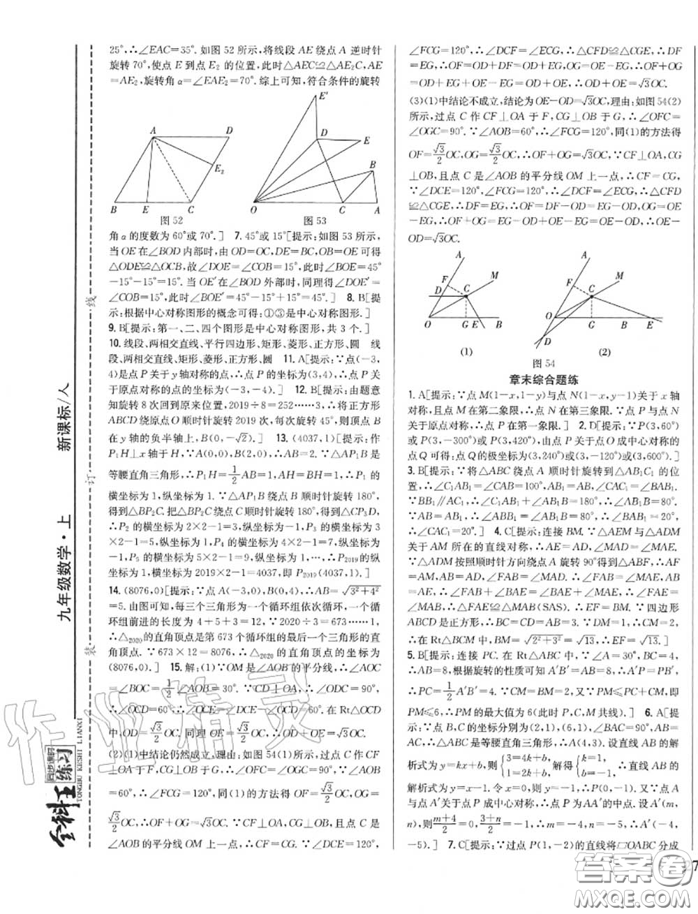 2020秋全科王同步課時練習九年級數(shù)學上冊人教版答案