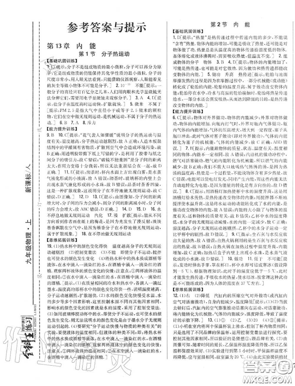 2020秋全科王同步課時練習(xí)九年級物理上冊人教版答案