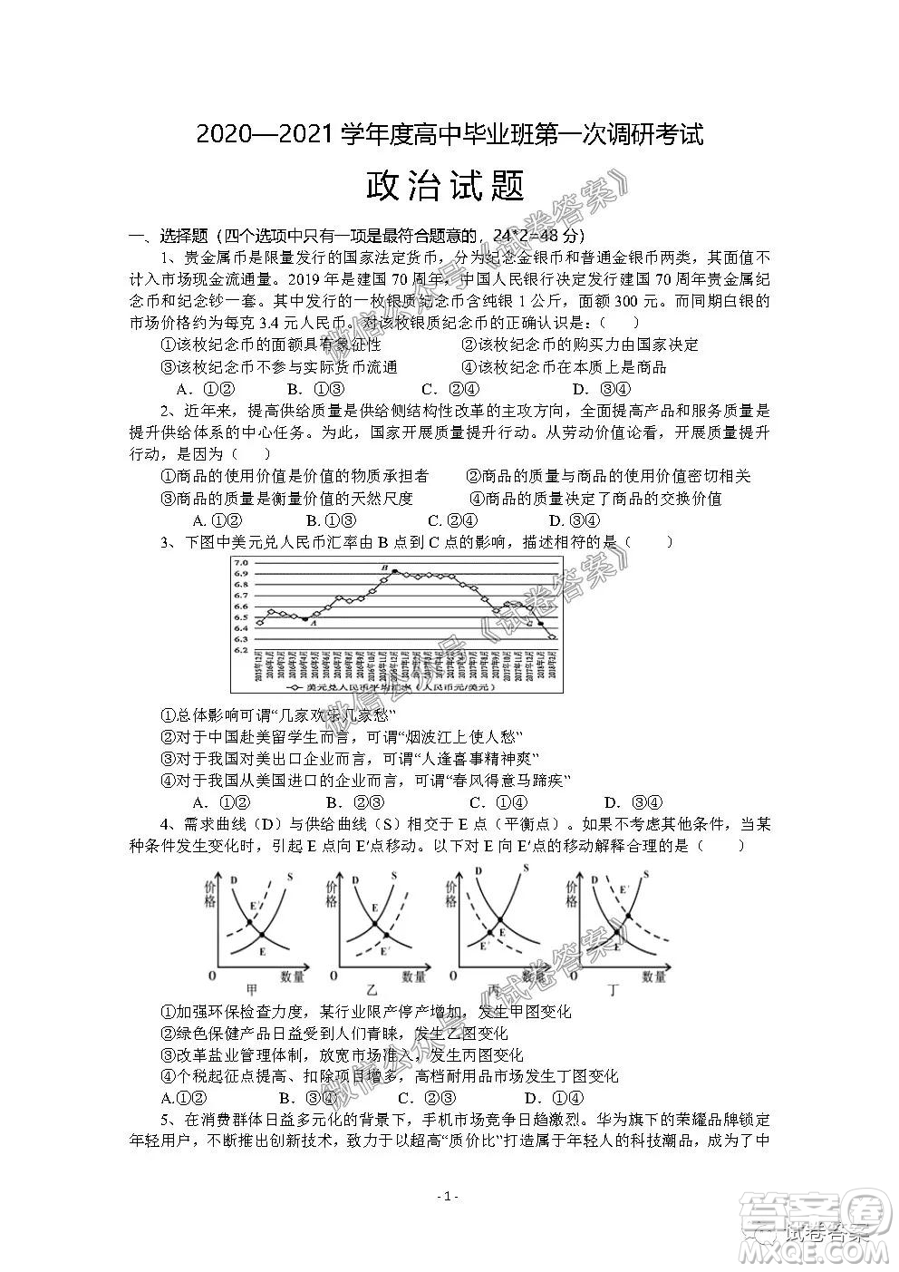 信陽(yáng)市2020-2021學(xué)年度高中畢業(yè)班第一次調(diào)研考試政治試題及答案