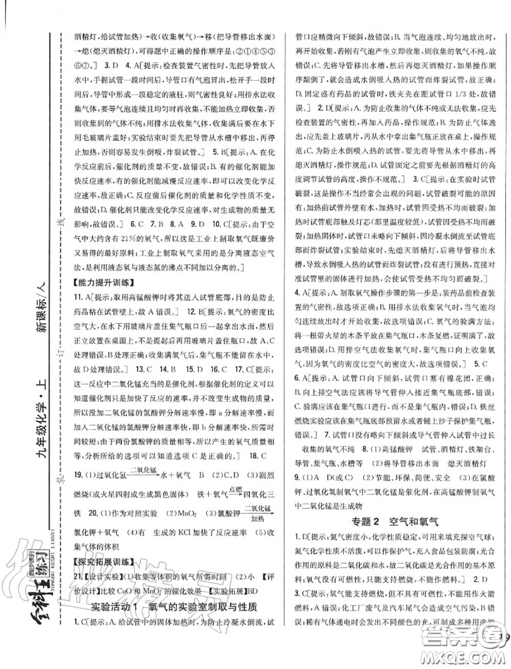 2020秋全科王同步課時練習(xí)九年級化學(xué)上冊人教版答案