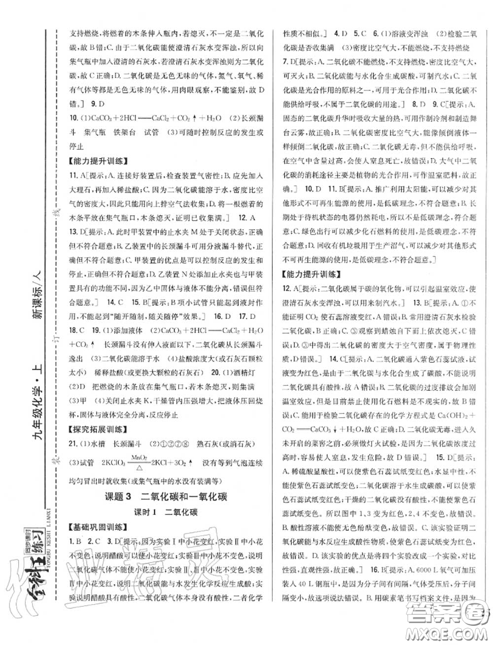 2020秋全科王同步課時練習(xí)九年級化學(xué)上冊人教版答案