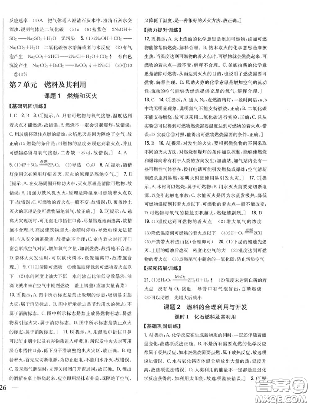 2020秋全科王同步課時練習(xí)九年級化學(xué)上冊人教版答案