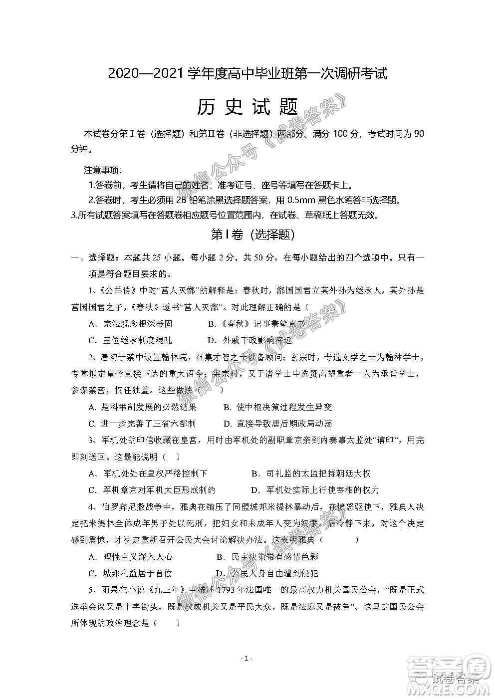 信陽市2020-2021學(xué)年度高中畢業(yè)班第一次調(diào)研考試歷史試題及答案