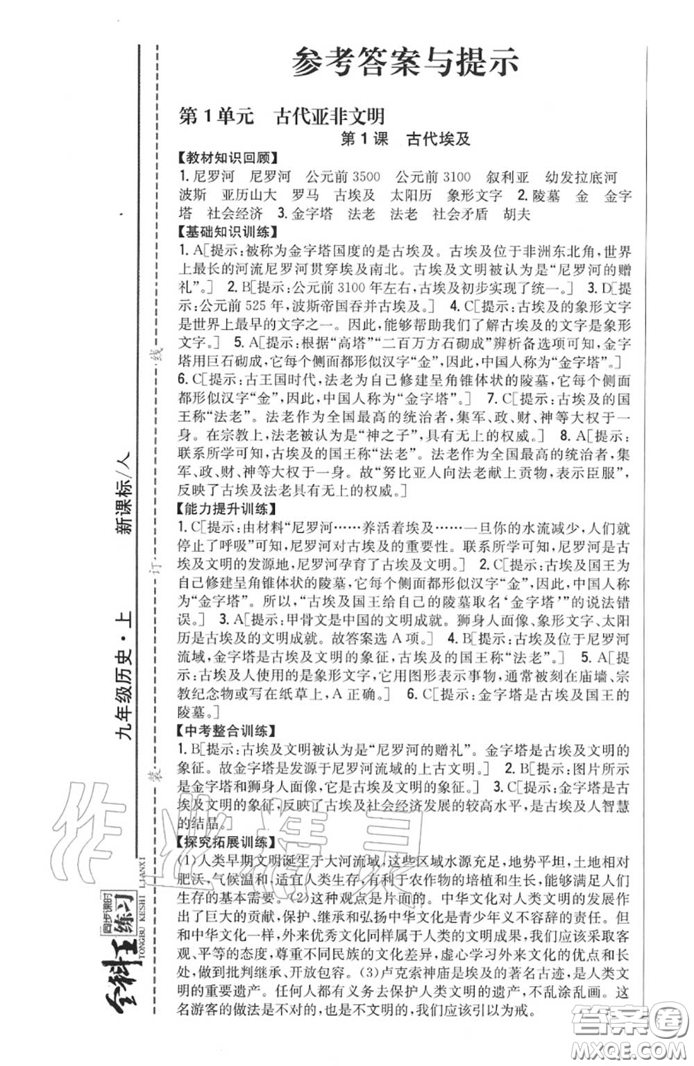 2020秋全科王同步課時練習(xí)九年級歷史上冊人教版答案