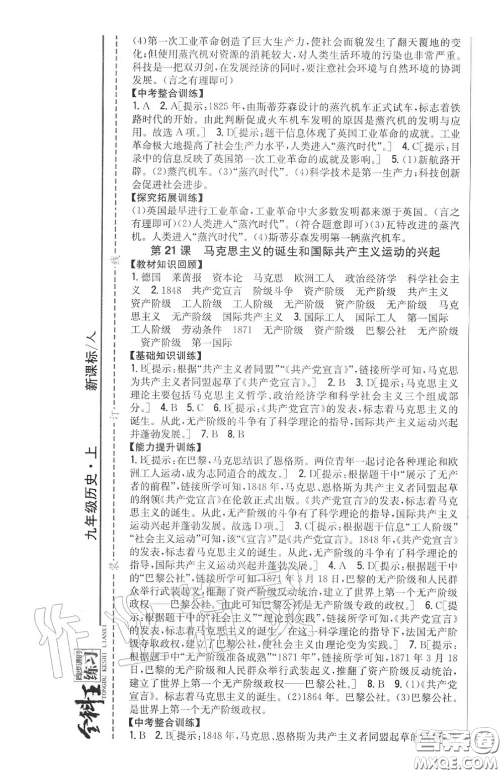 2020秋全科王同步課時練習(xí)九年級歷史上冊人教版答案