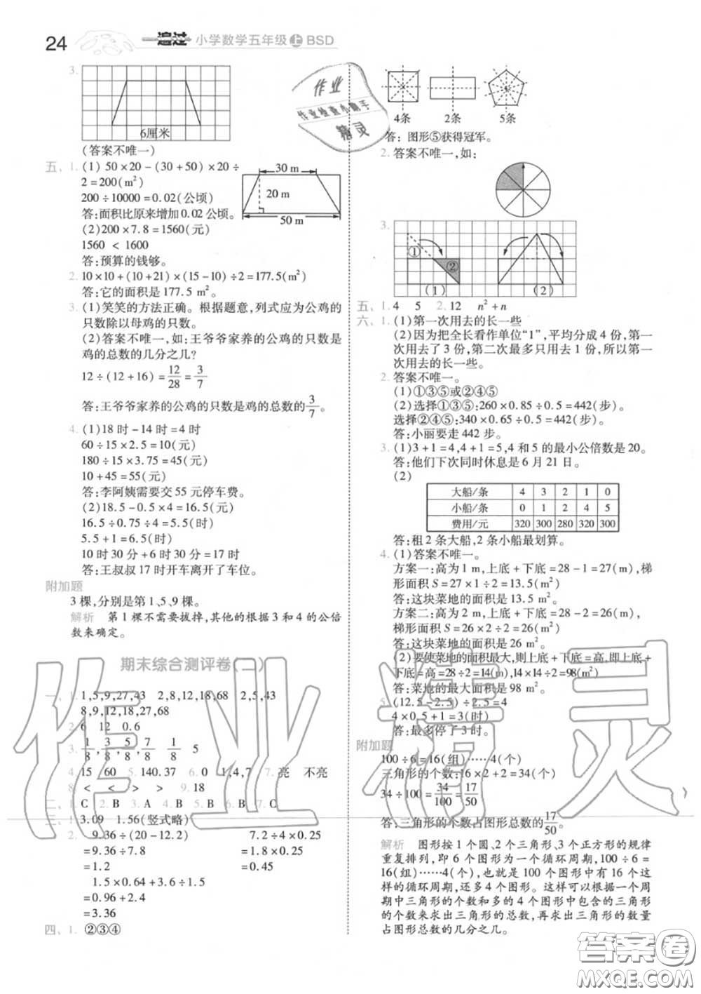 天星教育2020年秋一遍過小學數(shù)學五年級上冊北師版答案