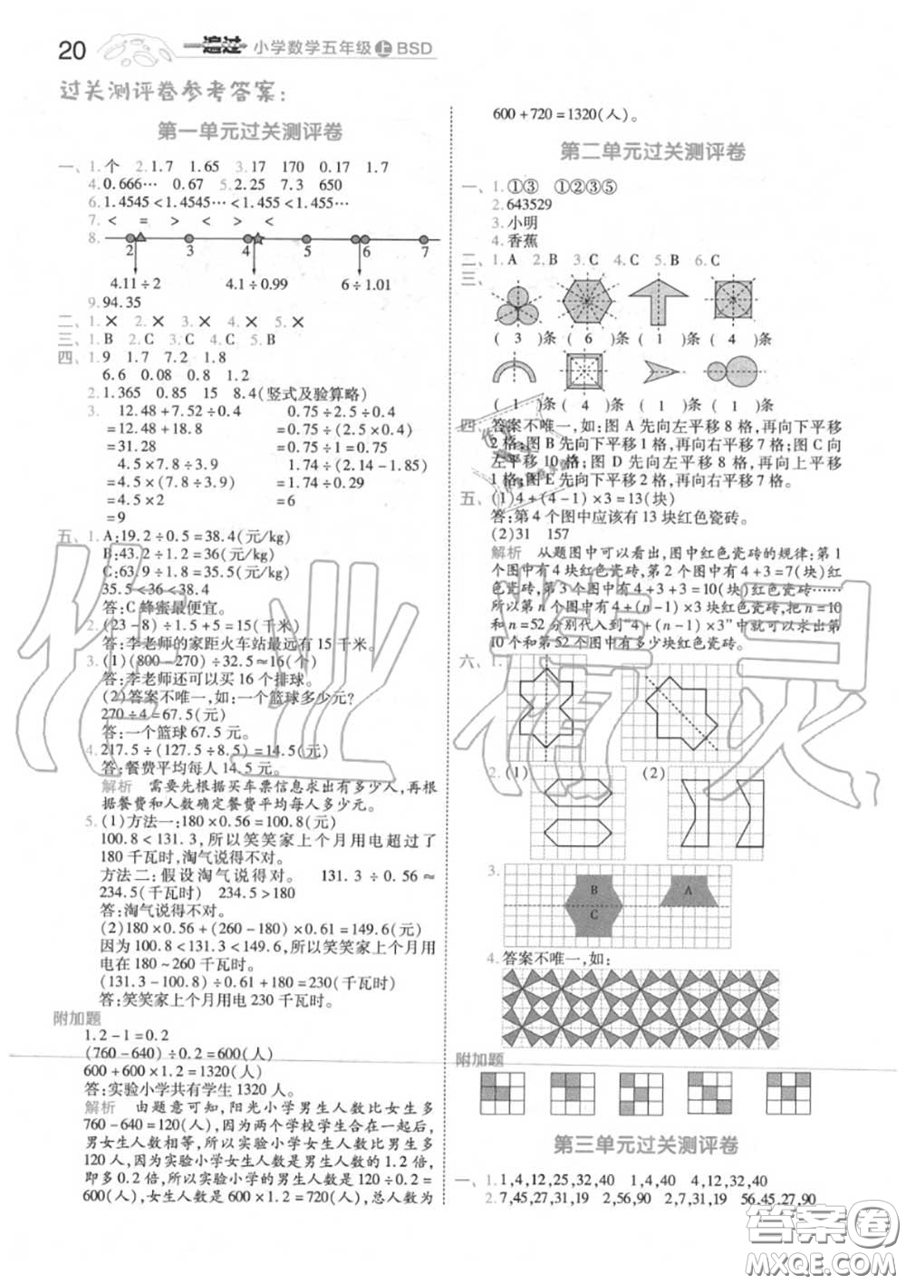 天星教育2020年秋一遍過小學數(shù)學五年級上冊北師版答案