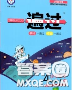 天星教育2020年秋一遍過小學(xué)數(shù)學(xué)四年級上冊人教版答案