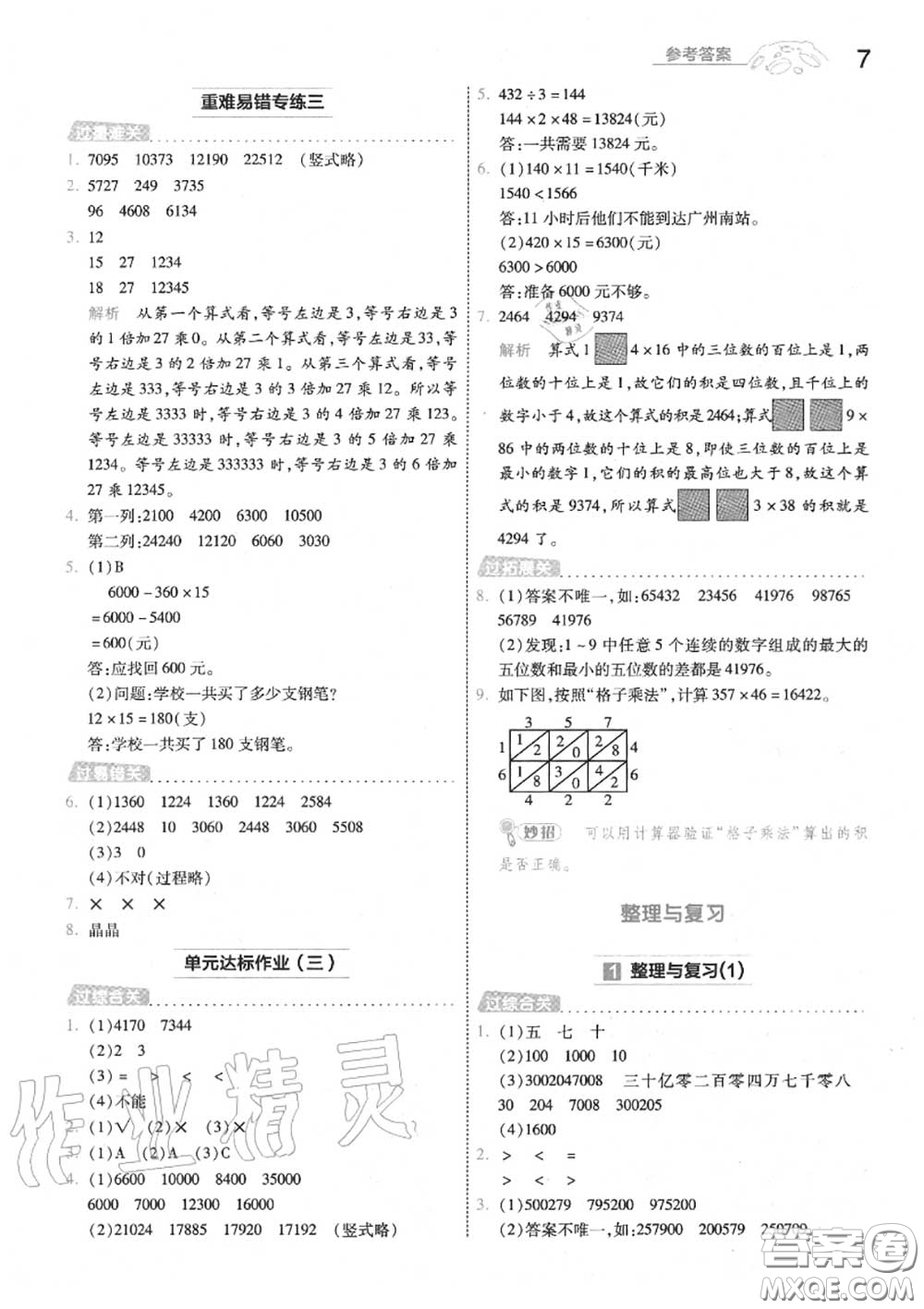 天星教育2020年秋一遍過小學(xué)數(shù)學(xué)四年級上冊北師版答案