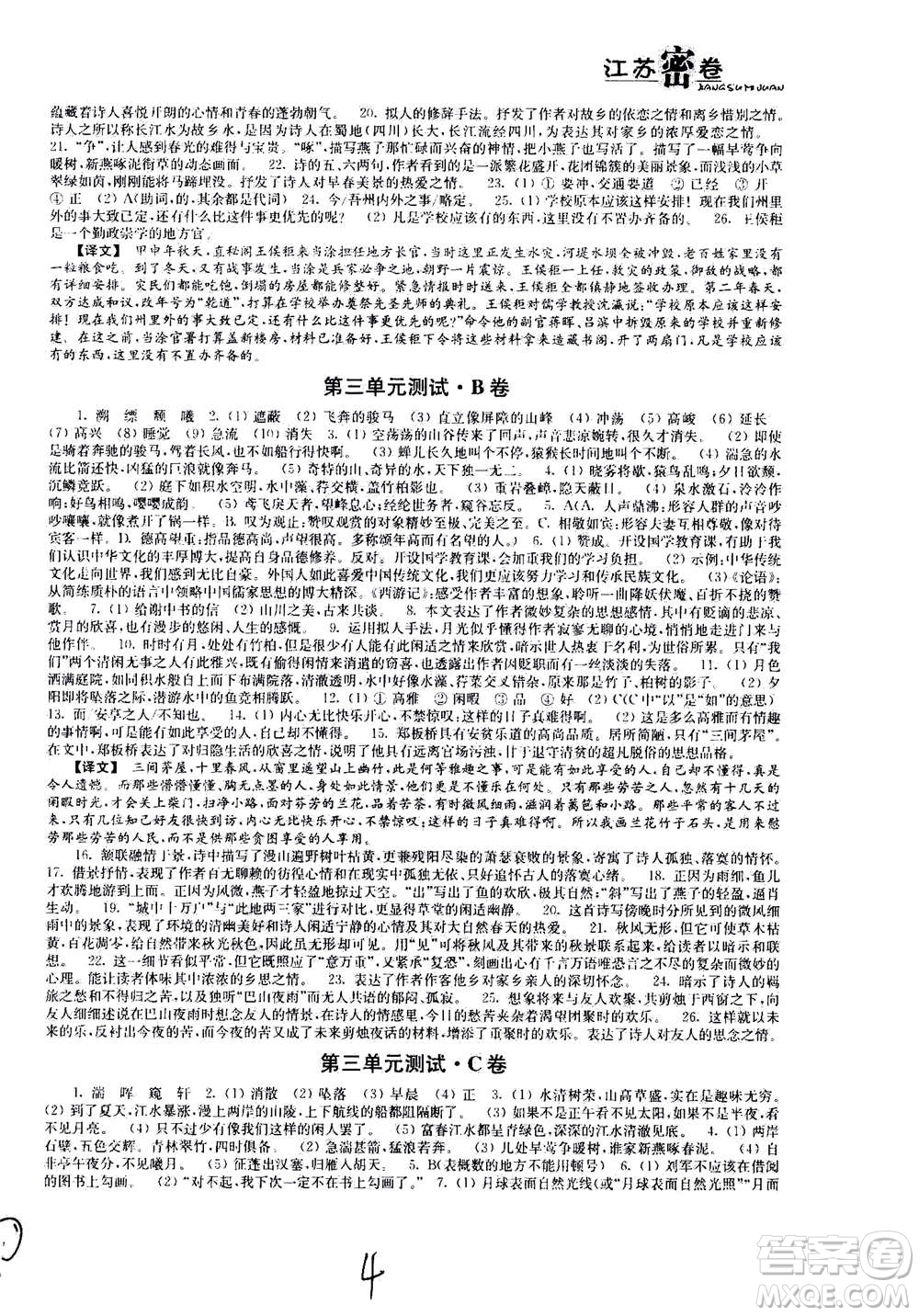 東南大學(xué)出版社2020年江蘇密卷語文八年級上冊新課標(biāo)全國版參考答案