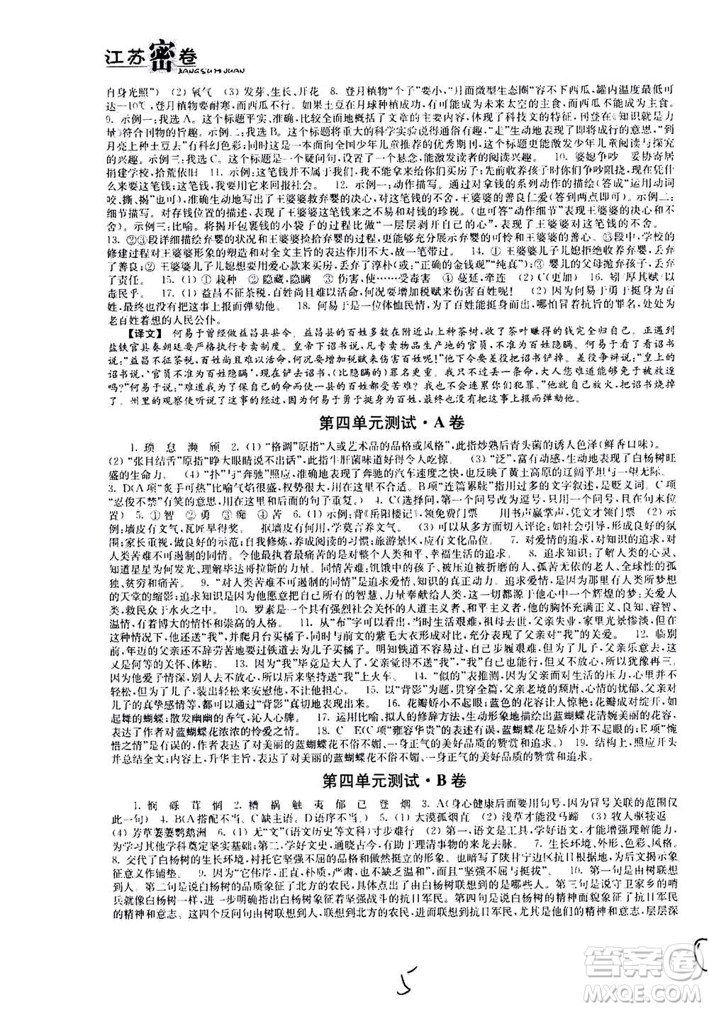 東南大學(xué)出版社2020年江蘇密卷語文八年級上冊新課標(biāo)全國版參考答案