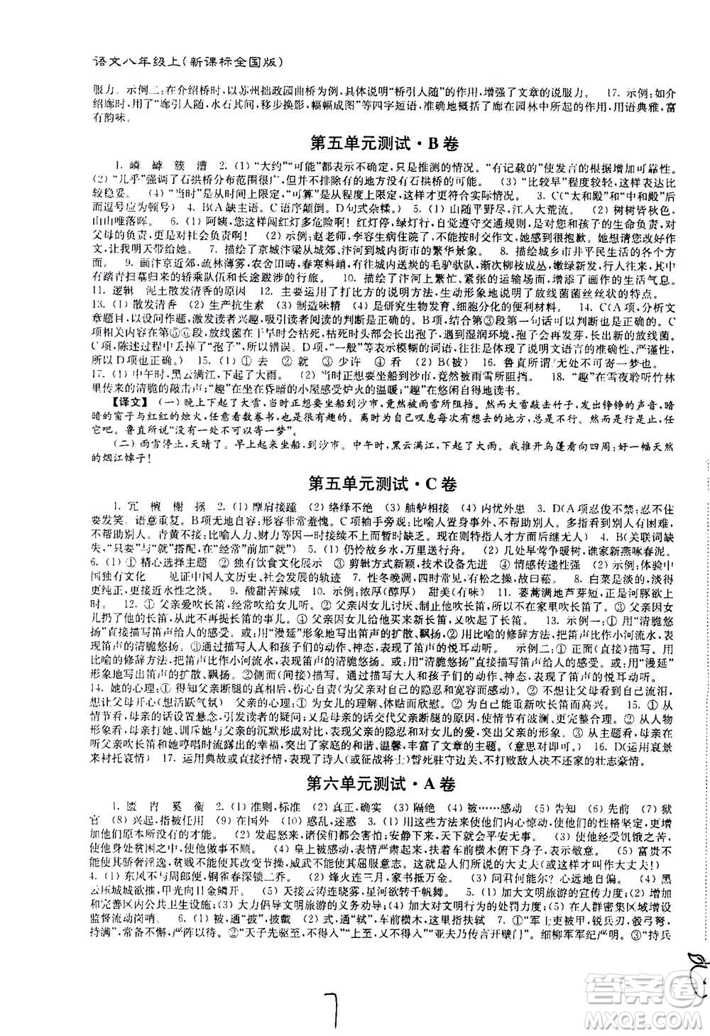 東南大學(xué)出版社2020年江蘇密卷語文八年級上冊新課標(biāo)全國版參考答案