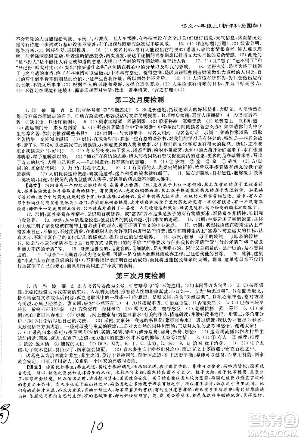 東南大學(xué)出版社2020年江蘇密卷語文八年級上冊新課標(biāo)全國版參考答案