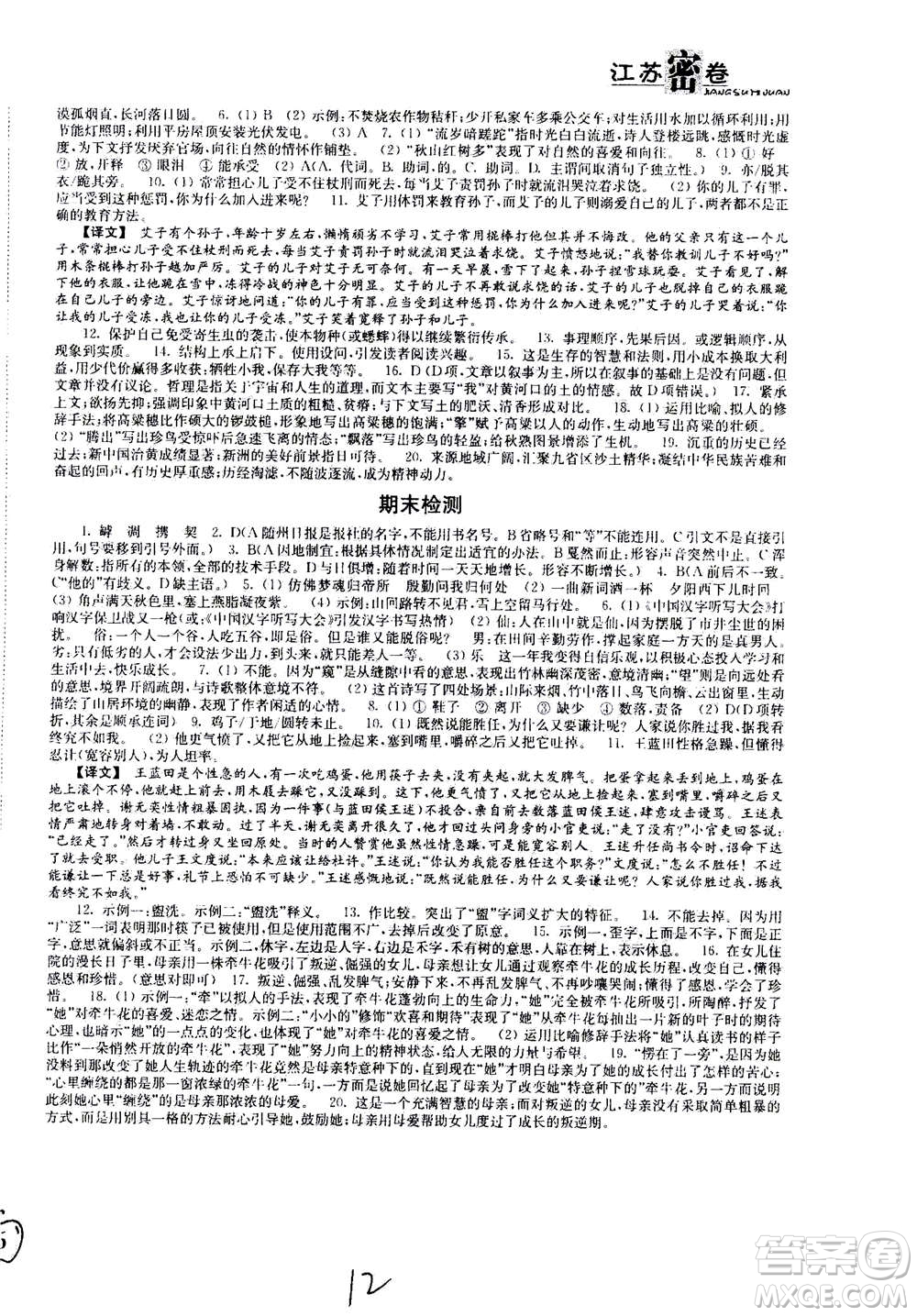 東南大學(xué)出版社2020年江蘇密卷語文八年級上冊新課標(biāo)全國版參考答案