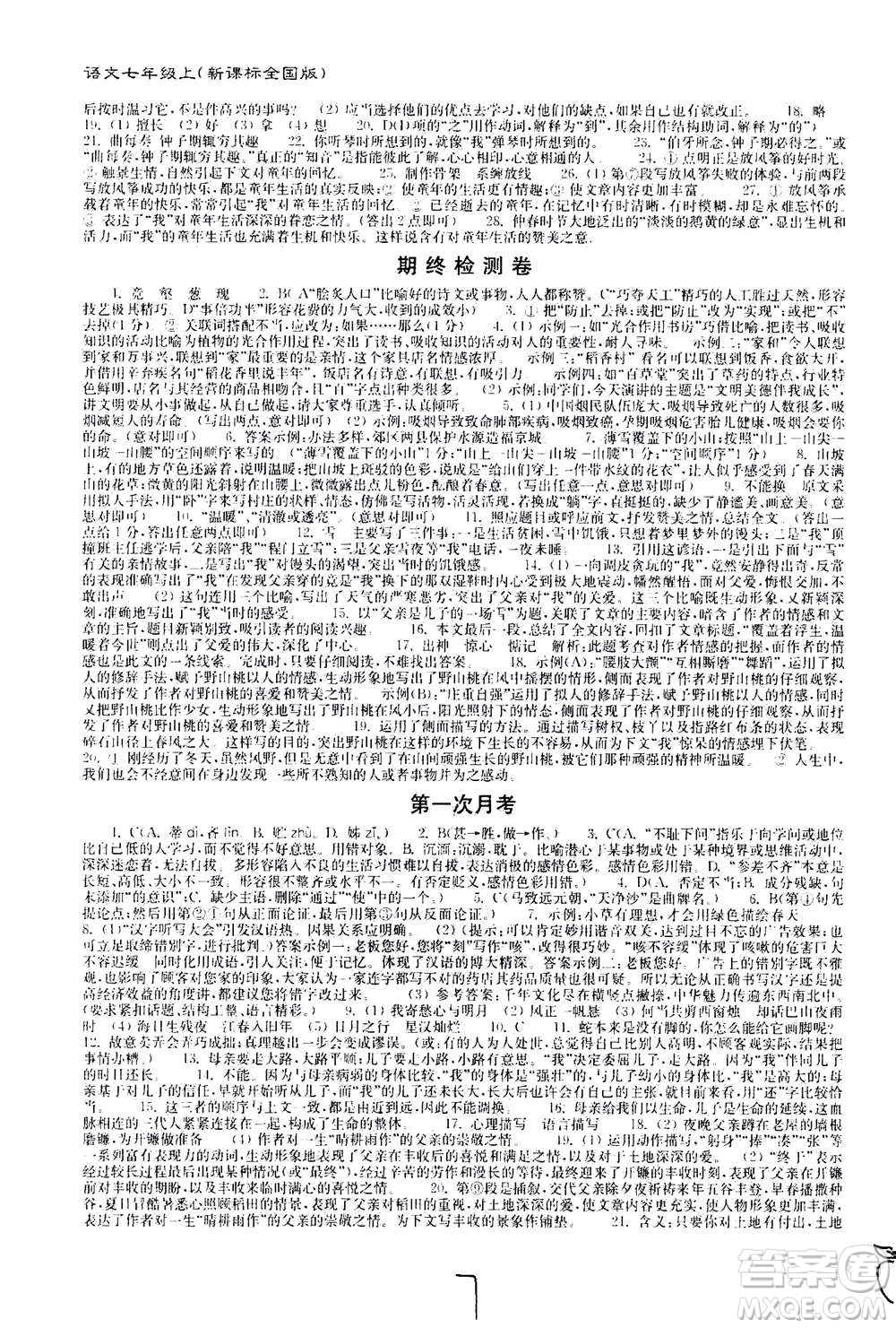 東南大學(xué)出版社2020年江蘇密卷語(yǔ)文七年級(jí)上冊(cè)新課標(biāo)全國(guó)版參考答案