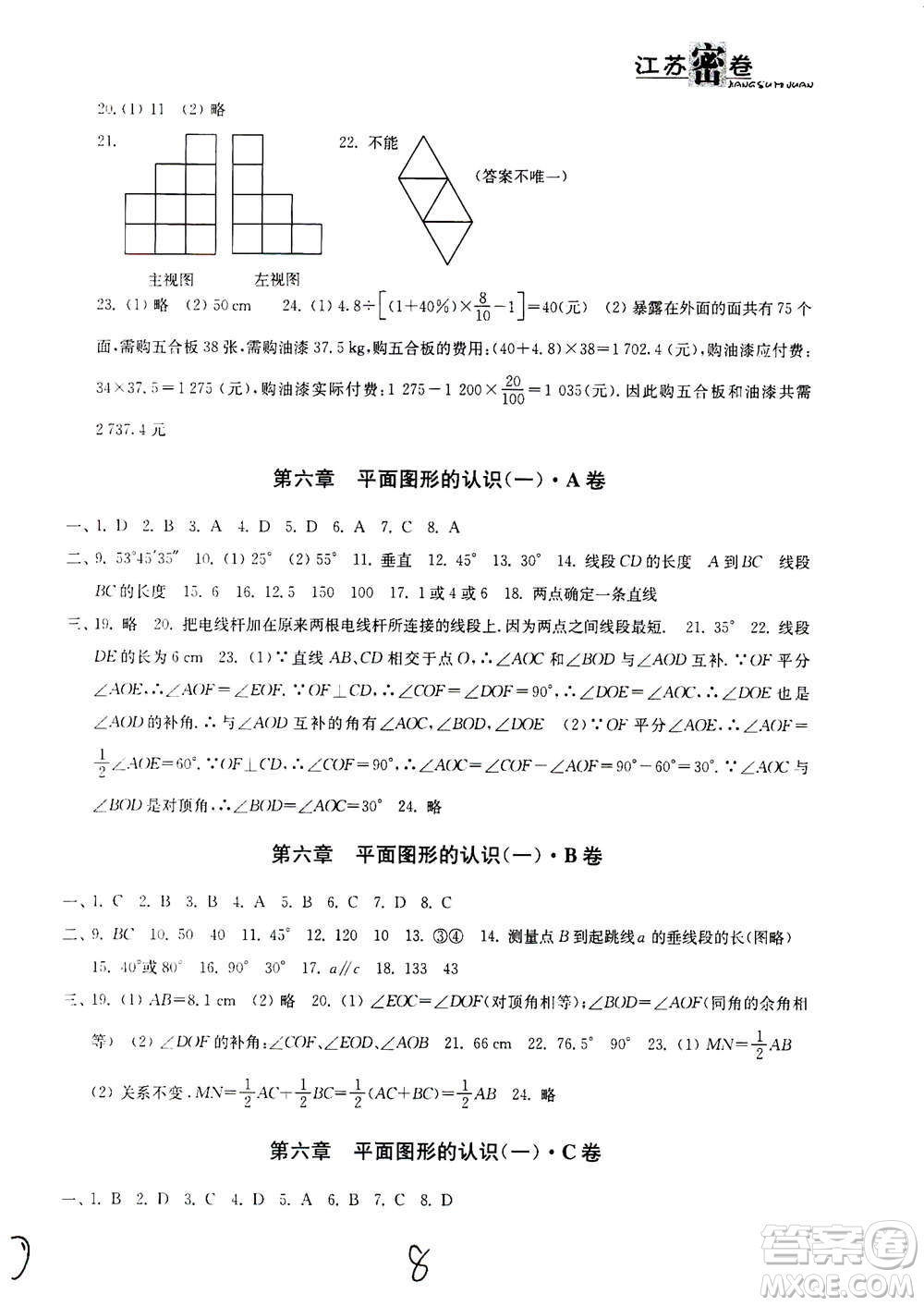 東南大學(xué)出版社2020年江蘇密卷數(shù)學(xué)七年級上冊新課標(biāo)江蘇版參考答案