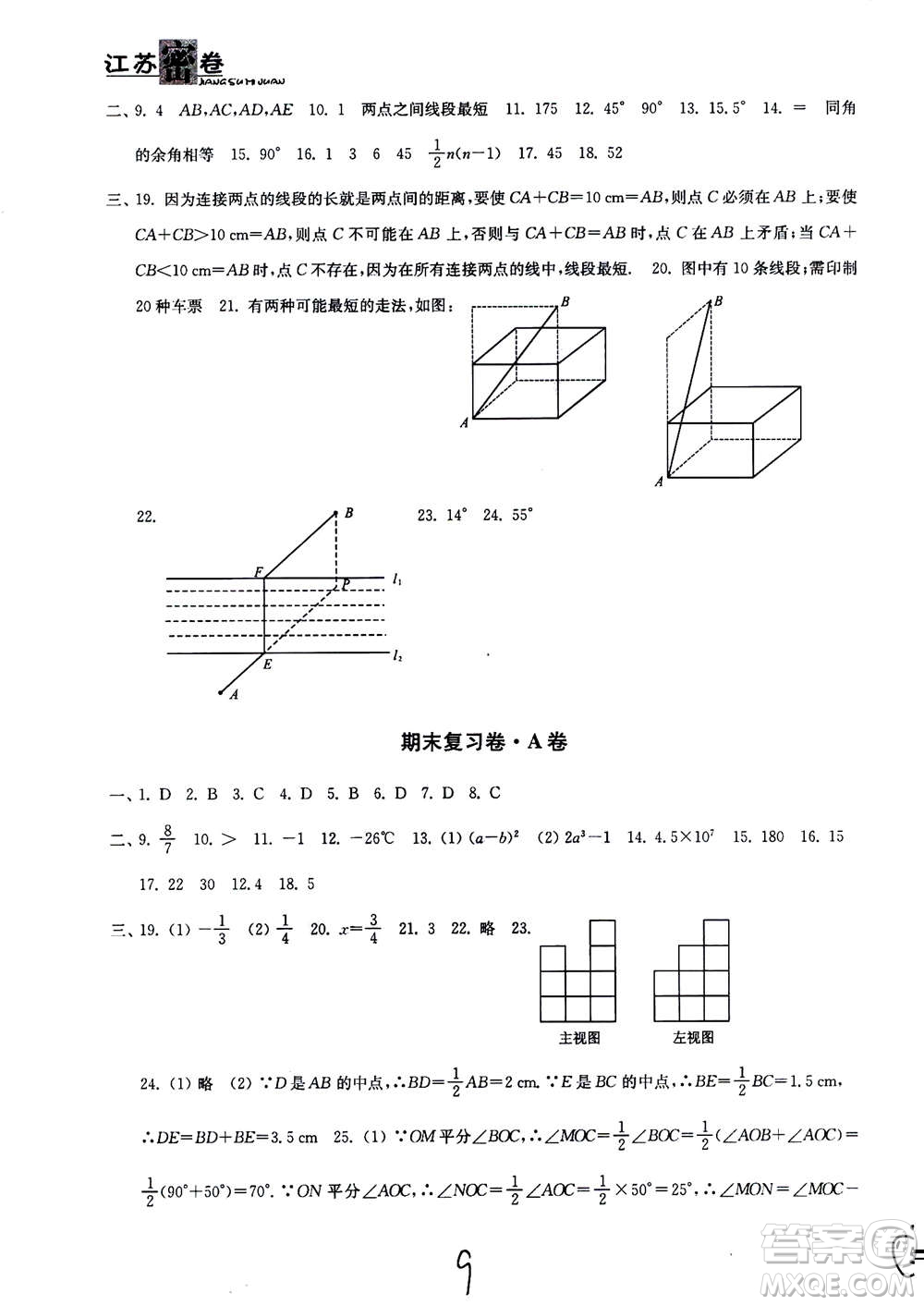 東南大學(xué)出版社2020年江蘇密卷數(shù)學(xué)七年級上冊新課標(biāo)江蘇版參考答案