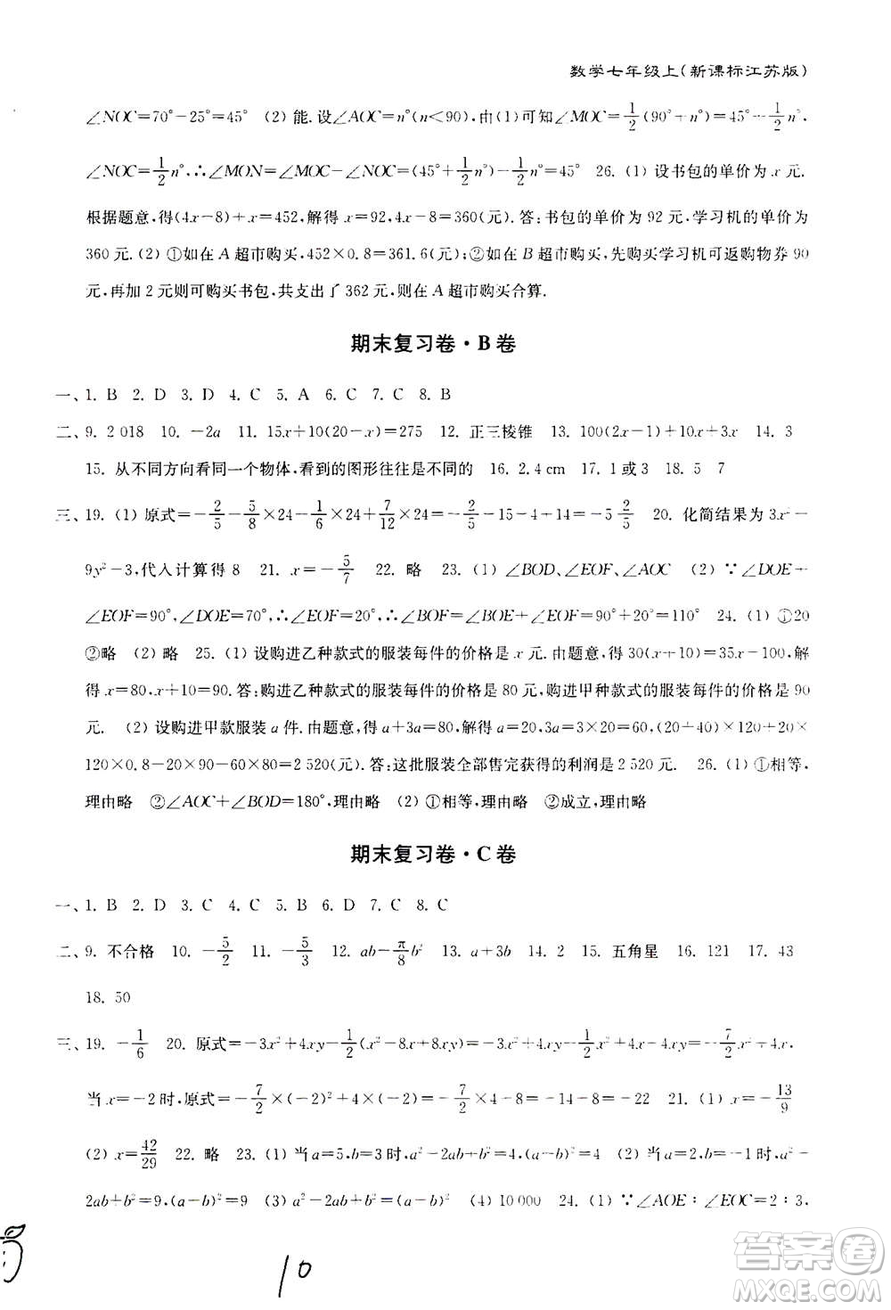 東南大學(xué)出版社2020年江蘇密卷數(shù)學(xué)七年級上冊新課標(biāo)江蘇版參考答案