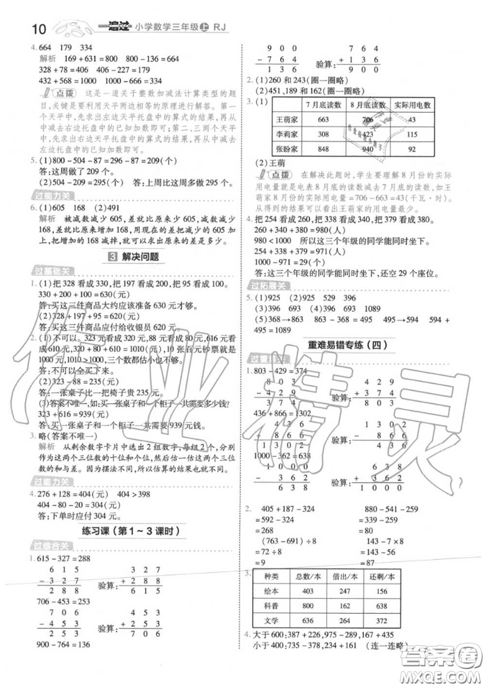 天星教育2020年秋一遍過小學(xué)數(shù)學(xué)三年級(jí)上冊(cè)人教版答案