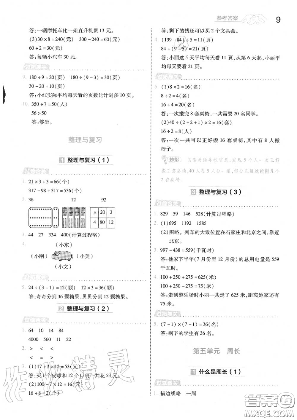 天星教育2020年秋一遍過小學(xué)數(shù)學(xué)三年級上冊北師版答案