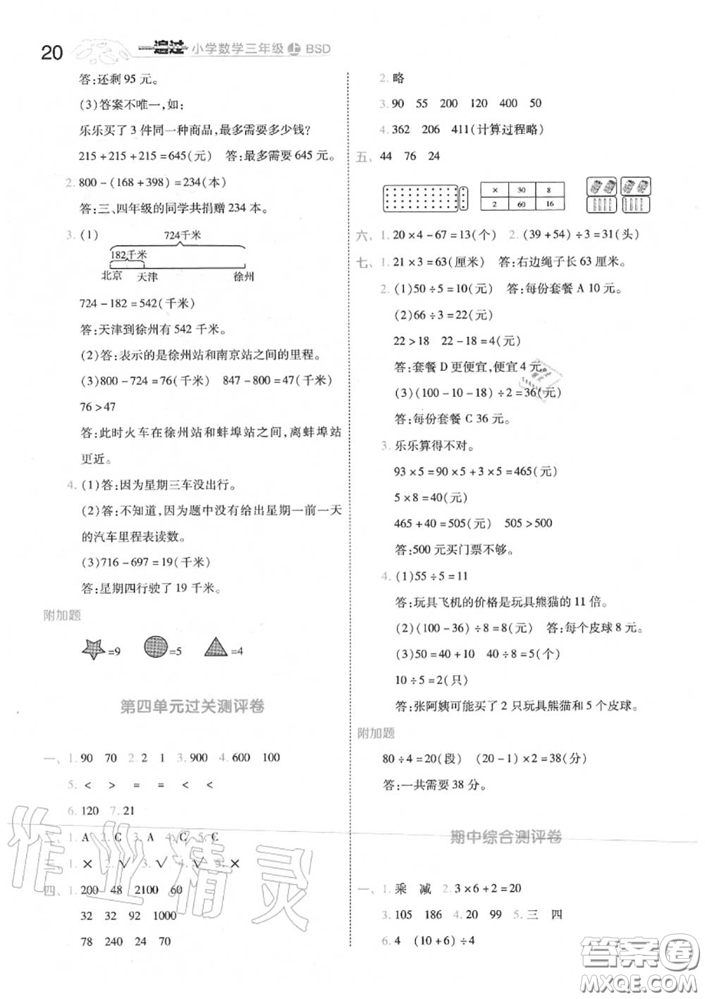 天星教育2020年秋一遍過小學(xué)數(shù)學(xué)三年級上冊北師版答案