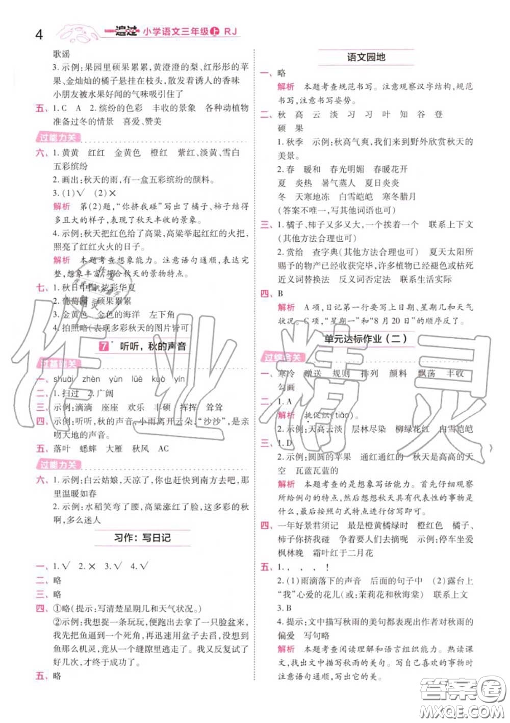 天星教育2020年秋一遍過小學(xué)語文三年級上冊人教版答案