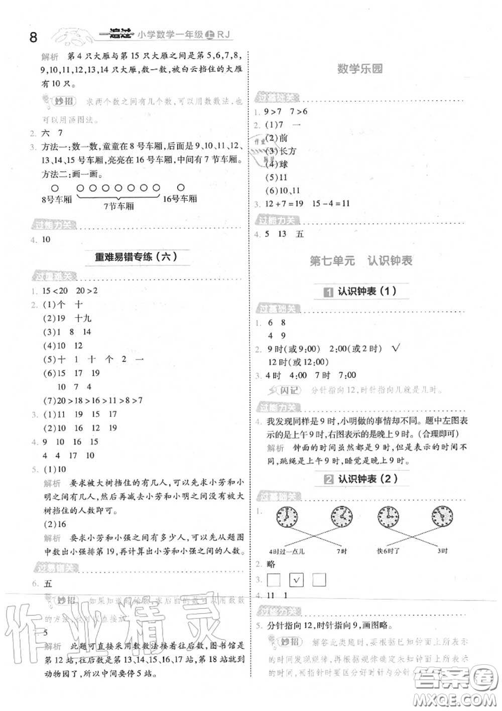 天星教育2020年秋一遍過(guò)小學(xué)數(shù)學(xué)一年級(jí)上冊(cè)人教版答案