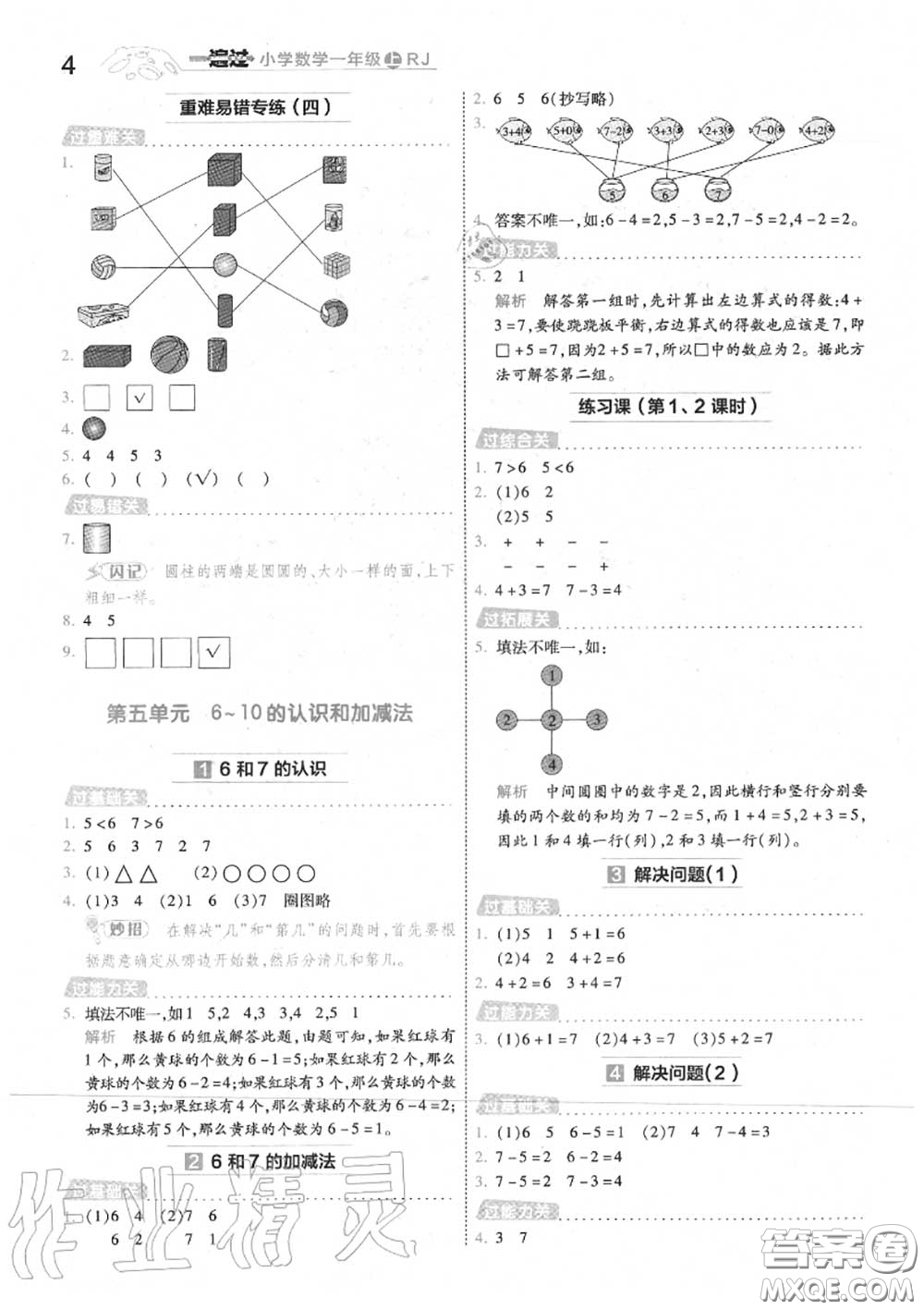 天星教育2020年秋一遍過(guò)小學(xué)數(shù)學(xué)一年級(jí)上冊(cè)人教版答案