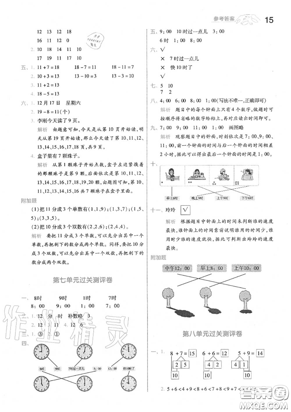 天星教育2020年秋一遍過(guò)小學(xué)數(shù)學(xué)一年級(jí)上冊(cè)人教版答案