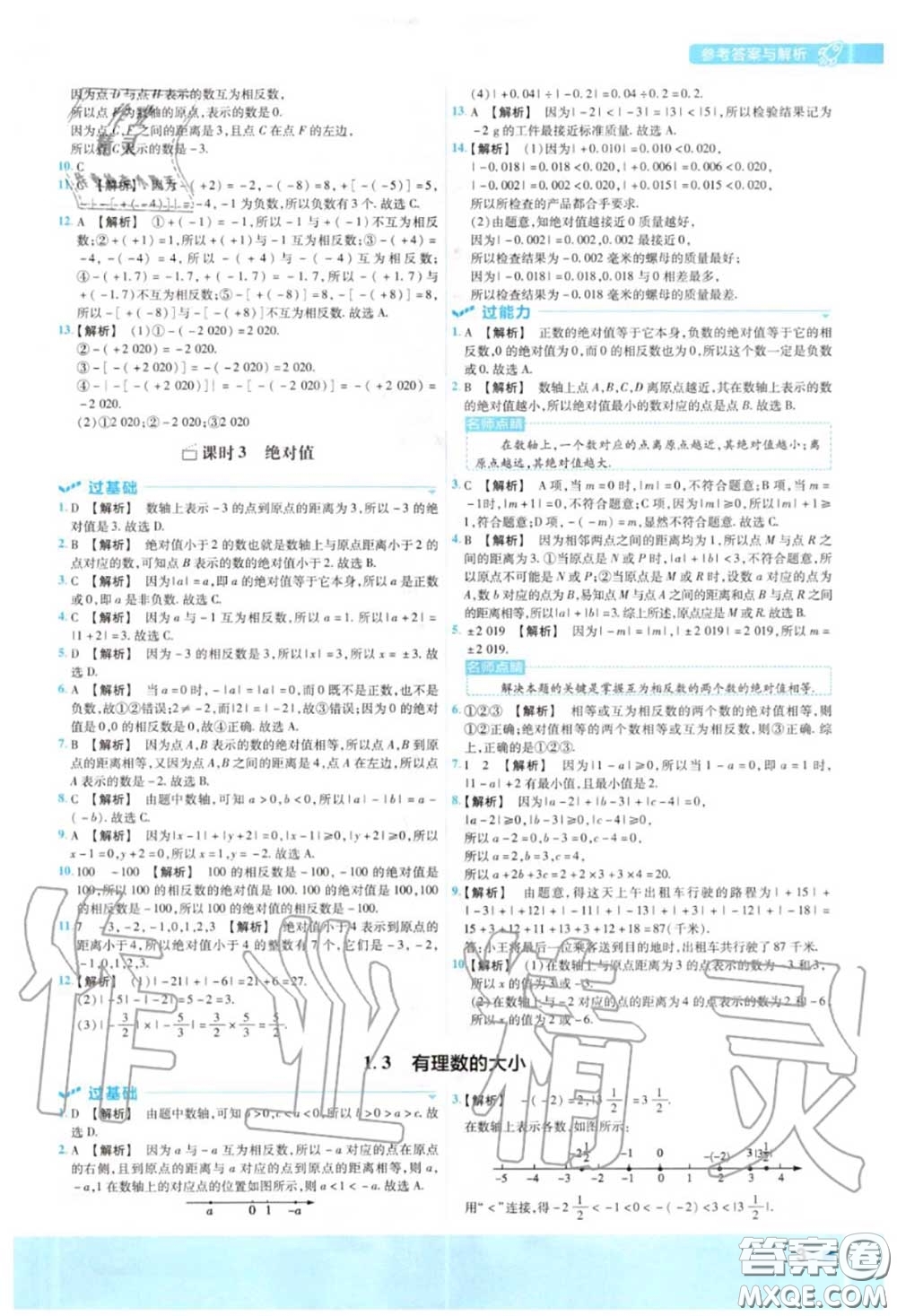 天星教育2020年秋一遍過初中數(shù)學(xué)七年級上冊滬科版答案