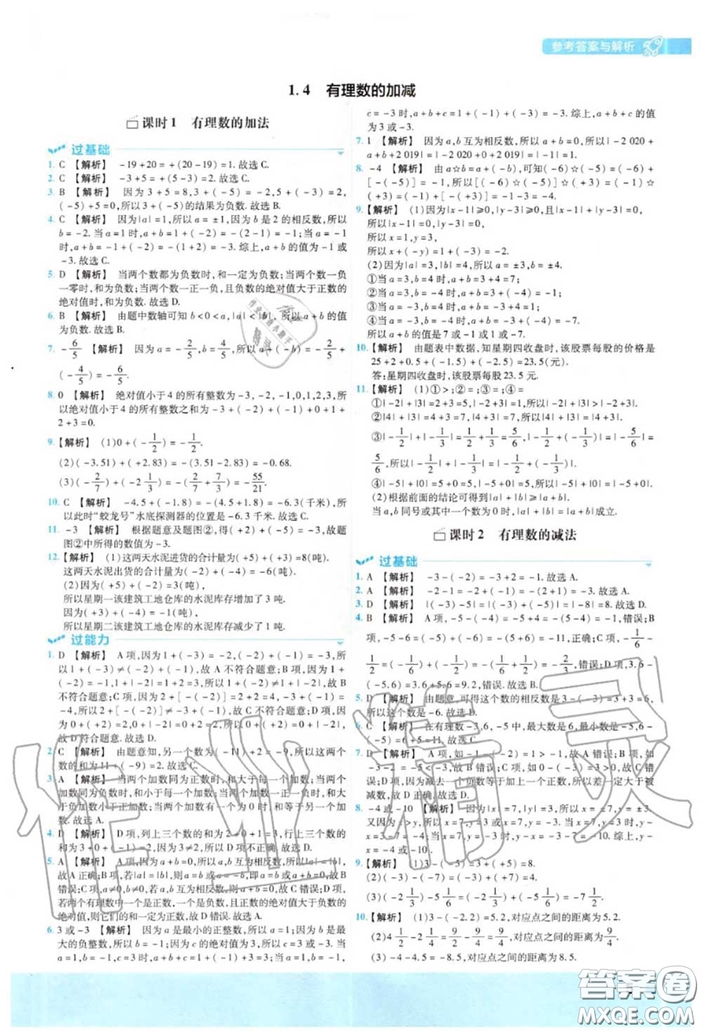 天星教育2020年秋一遍過初中數(shù)學(xué)七年級上冊滬科版答案