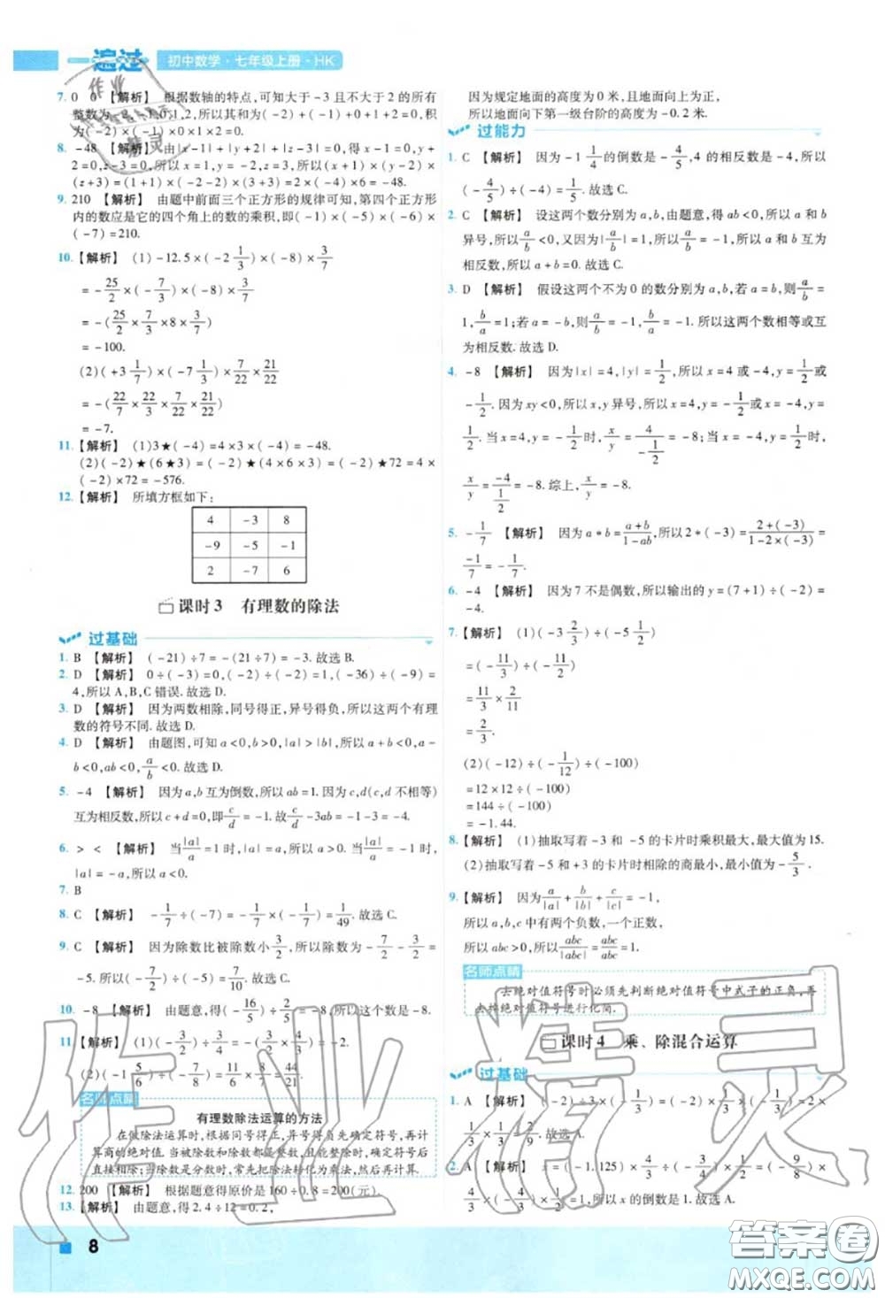 天星教育2020年秋一遍過初中數(shù)學(xué)七年級上冊滬科版答案